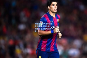 【彩经网官网首页】斯帕莱蒂迎斑马军团首秀 意甲传奇教头携288胜底蕴开启尤文新章