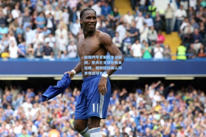 彩经网_前裁判专家解析争议瞬间，凯夫伦关键抢断未犯规，视频回放确认阿季奇进球有效