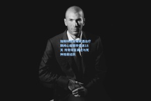 彩经网彩票走势图大全|加斯科因自曝戒酒治疗期间心脏骤停昏迷18天 传奇球星再述与死神擦肩经历