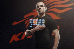 彩经网_阿尔及利亚足协做出战略抉择，暂不征召努里，长远健康优先于短期赛事