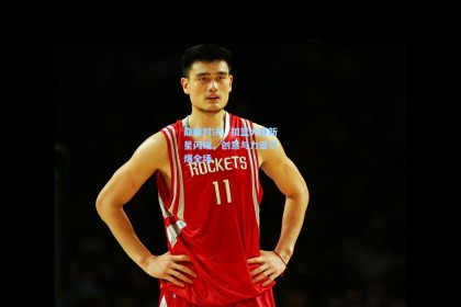 彩经网官网首页|巅峰对决！扣篮大赛新星闪耀，创意与力量引爆全场