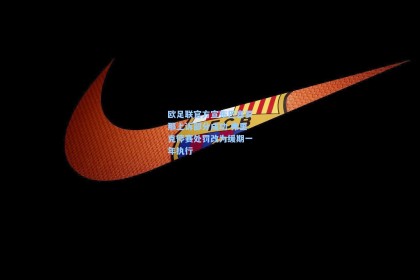 【彩经网官网首页】欧足联官方宣布巴塞罗那上诉部分成功 弗里克停赛处罚改为缓期一年执行