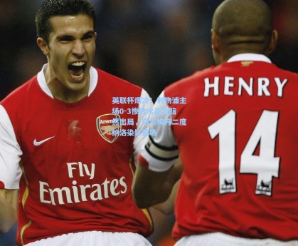 彩经网官网首页：英联杯爆冷！利物浦主场0-3惨败水晶宫黯然出局，萨尔梅开二度纳洛染红离场