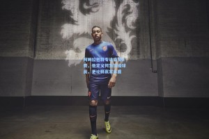 彩经网官网首页-阿姆拉巴特专访盛赞B费，他定义何为顶级球员，更诠释赢家本质