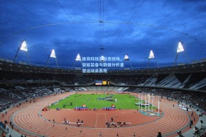 【彩经网】体育科技革新竞技场，智能装备与数据分析重塑运动员表现