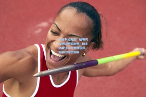 彩经网彩票走势图大全：人算不如天算！德布劳内梦碎伊蒂哈德，旧主之战仅26分钟便因队友染红黯然落幕