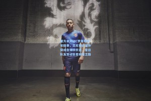 彩经网官网首页：董方卓揭秘C罗曼联早年轶事，范尼更衣室冲突成自律转折点，昔日队友见证巨星蜕变之路