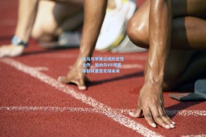 彩经网彩票走势图大全：皇马与苹果达成历史性合作，伯纳乌VR观赛体验将重塑足球未来