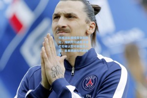 【彩经网彩票走势图大全】阿根廷队锋线竞争白热化，加纳乔沟通斯卡洛尼后确认暂时非优先人选，未来挑战与机遇并存