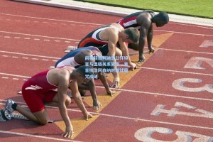 彩经网：前英超裁判迪恩公开坦言与温格关系紧张，直言执法阿森纳时输球魔咒成谜