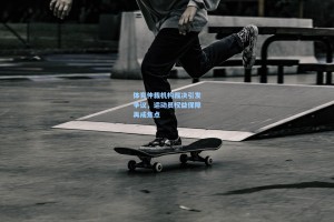 彩经网官网首页：体育仲裁机构裁决引发争议，运动员权益保障再成焦点