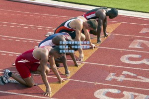 彩经网彩票走势图大全|王者荣耀世界冠军杯震撼落幕，中国战队斩获全球总冠军