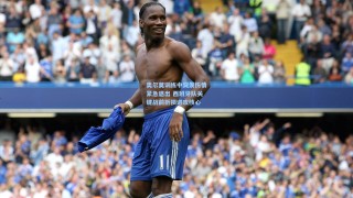 彩经网彩票走势图大全：奥尔莫训练中突发伤情紧急退出 西班牙队关键战前折损进攻核心