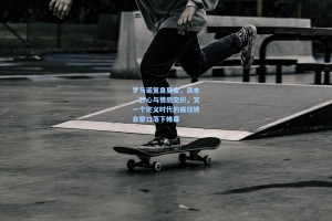 彩经网官网首页|罗马诺复盘夏窗，资本、野心与情感交织，又一个定义时代的疯狂转会窗口落下帷幕