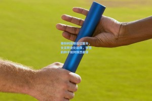 彩经网彩票走势图大全-普特利亚斯追忆童年，女足职业化前夜，梦想的种子如何悄然萌芽