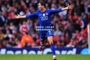 彩经网|全胜登顶！上海久事问鼎张家港争霸赛霸主