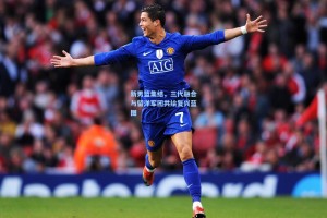 彩经网|新男篮集结，三代融合与留洋军团共绘复兴蓝图