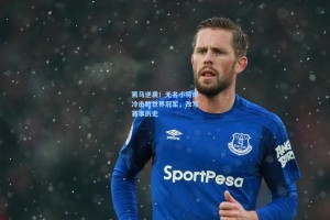 【彩经网】黑马逆袭！无名小将爆冷击败世界冠军，改写赛事历史