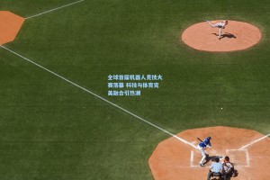 彩经网彩票走势图大全：全球首届机器人竞技大赛落幕 科技与体育完美融合引热潮