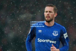 【彩经网】上海海港力压群雄成就三连冠伟业 2025中超终章第四星闪耀