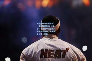 彩经网官网首页-英格兰U21防线告急！曼城新星里科-刘易斯与布莱顿中场奥赖利因伤退出集训，欧洲杯备战蒙上阴影