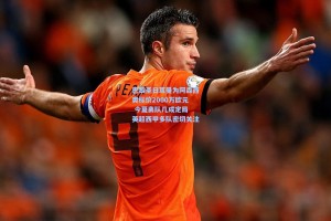 彩经网官网首页_巴黎圣日耳曼为阿森西奥标价2000万欧元 今夏离队几成定局 英超西甲多队密切关注