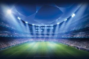 彩经网|拉菲尼亚恢复球队部分合练，周末联赛有望重返大名单