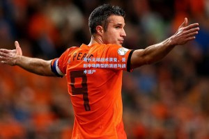 【彩经网】现代足球战术演变，菱形中场阵型的消逝与战术遗产