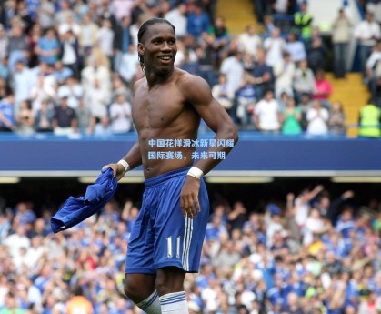 彩经网-中国花样滑冰新星闪耀国际赛场，未来可期