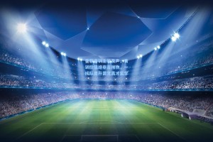 【彩经网彩票走势图大全】曼联青训主管发声，青训价值绝非吉祥物，一线队晋升需凭真才实学