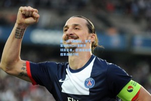 【彩经网官网首页】新一代飞翼崛起，登贝莱领衔FC26金跑步球员名单，欧洲足坛速度革命进行时