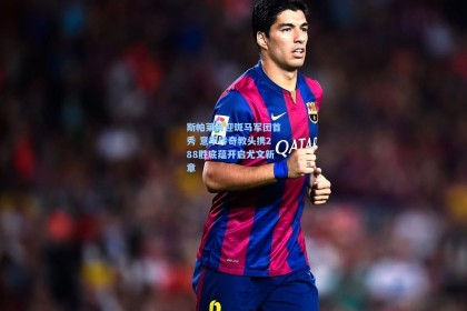 彩经网彩票走势图大全：斯帕莱蒂迎斑马军团首秀 意甲传奇教头携288胜底蕴开启尤文新章