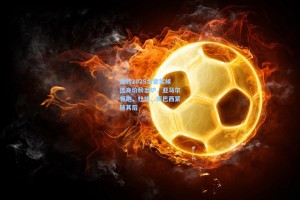 【彩经网彩票走势图大全】德转2025金童奖候选身价榜出炉，亚马尔领跑，杜埃、库巴西紧随其后