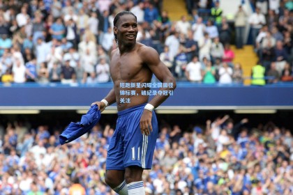 彩经网彩票走势图大全_短跑新星闪耀全国田径锦标赛，破纪录夺冠引关注