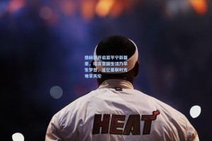 彩经网_德赫亚开启亚平宁新篇章，坦言意国生活乃毕生梦想，追忆曼联时光难享天伦