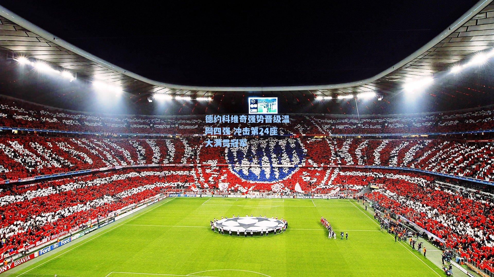 德约科维奇强势晋级温网四强 冲击第24座大满贯冠军