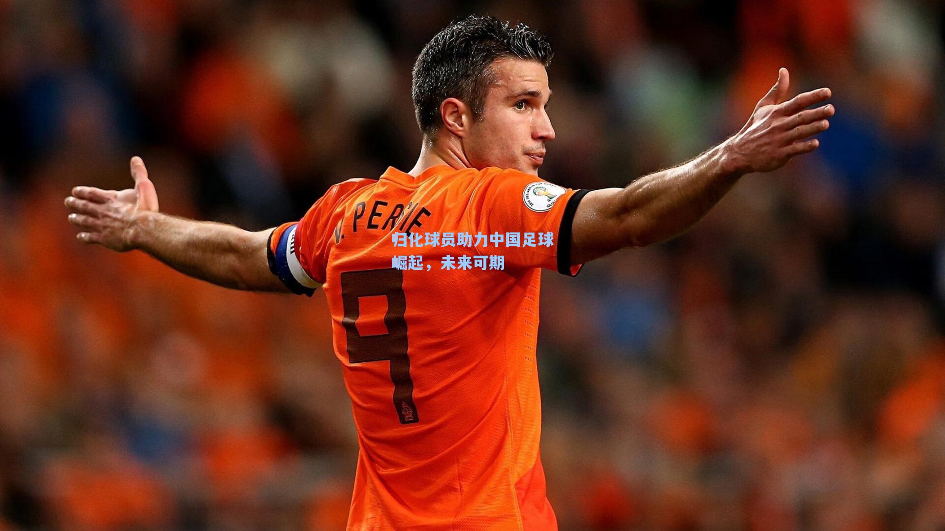 归化球员助力中国足球崛起，未来可期