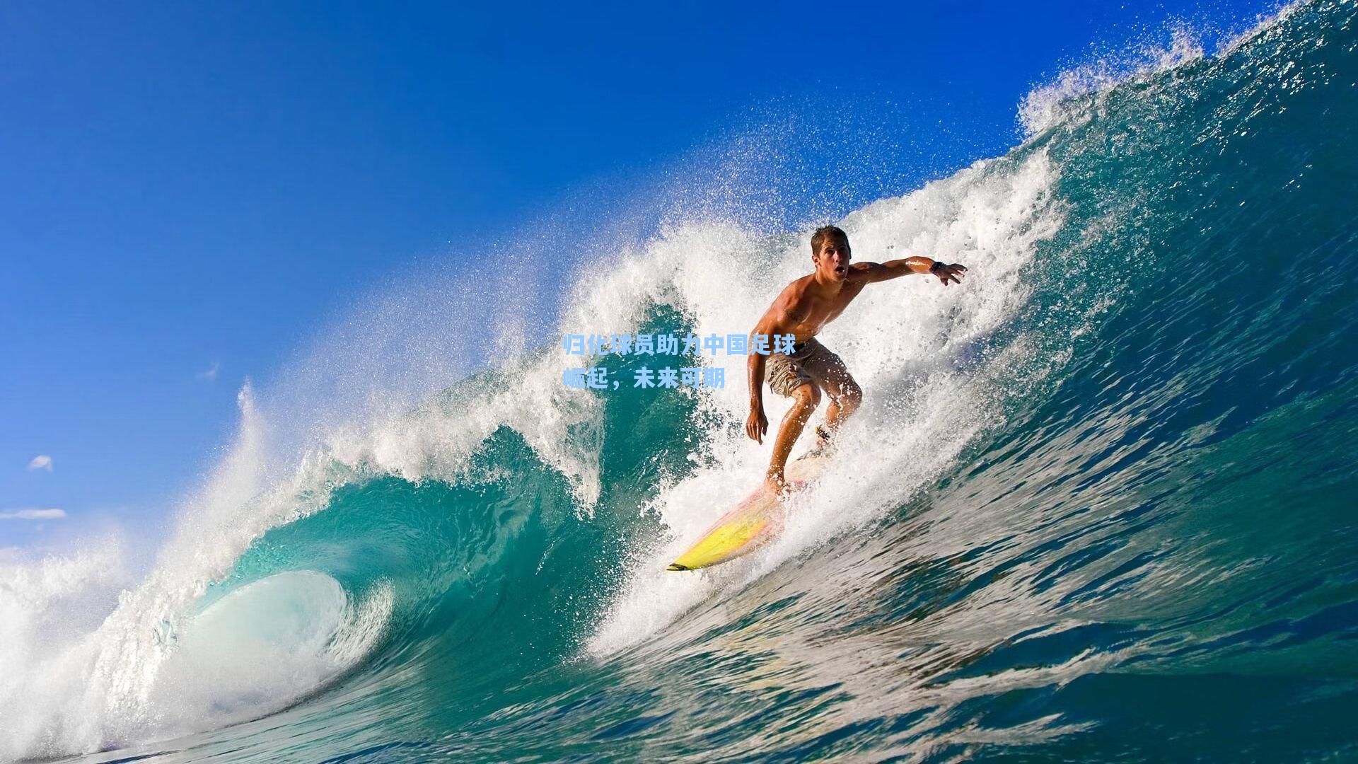 归化球员助力中国足球崛起，未来可期