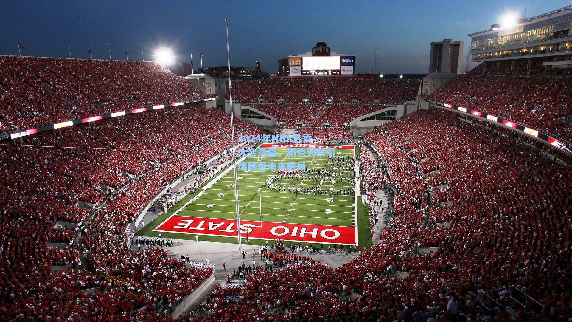 2024年NBA选秀大会落幕,新秀天赋引爆联盟未来格局