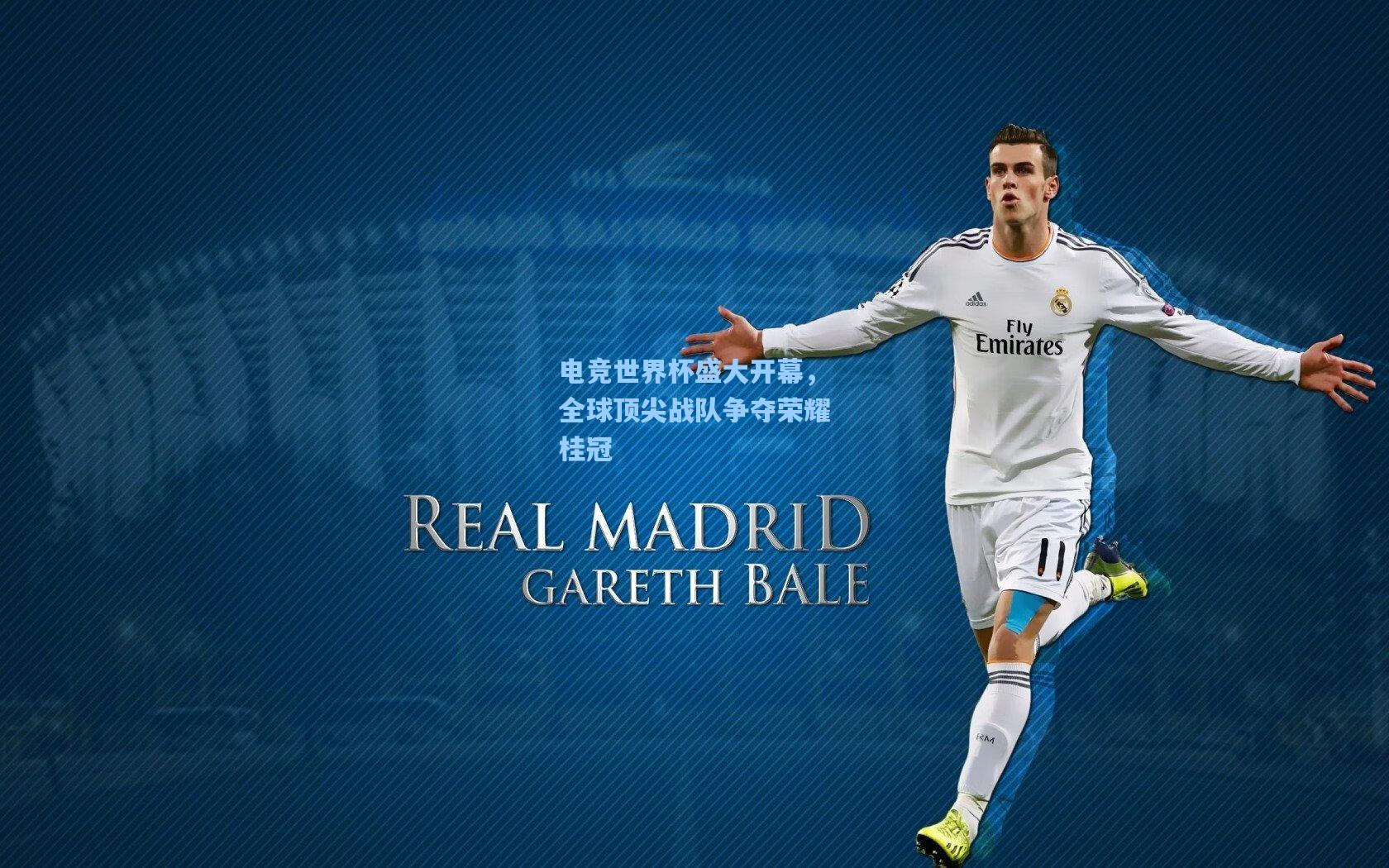 电竞世界杯盛大开幕，全球顶尖战队争夺荣耀桂冠