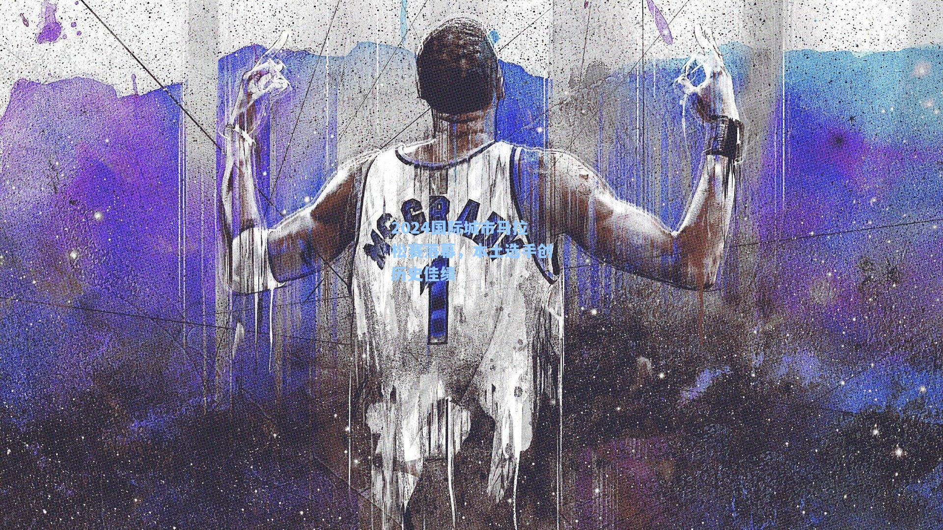 2024国际城市马拉松赛落幕，本土选手创历史佳绩