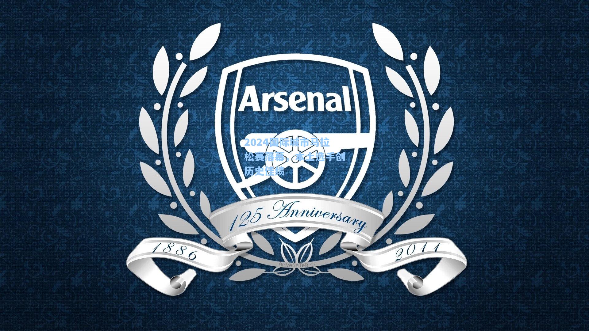 2024国际城市马拉松赛落幕，本土选手创历史佳绩