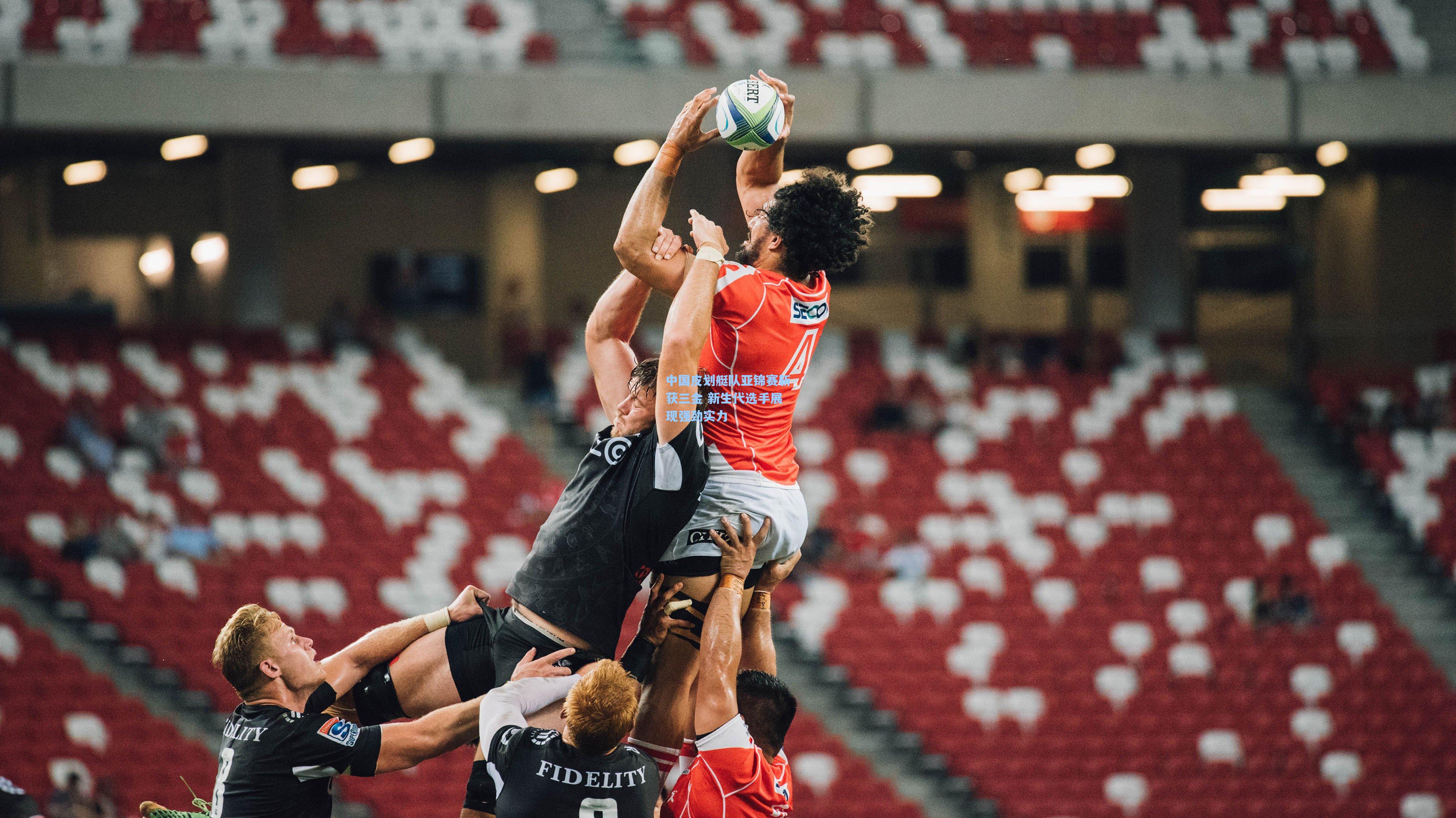 中国皮划艇队亚锦赛斩获三金 新生代选手展现强劲实力