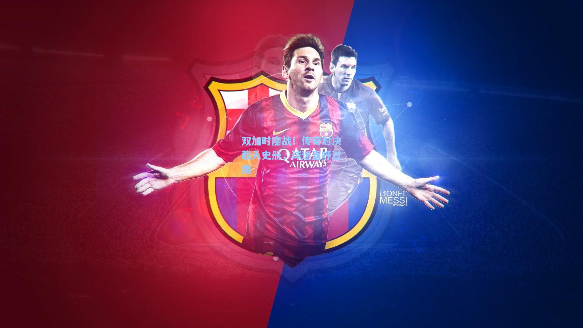 双加时鏖战！传奇对决载入史册，球迷直呼过瘾