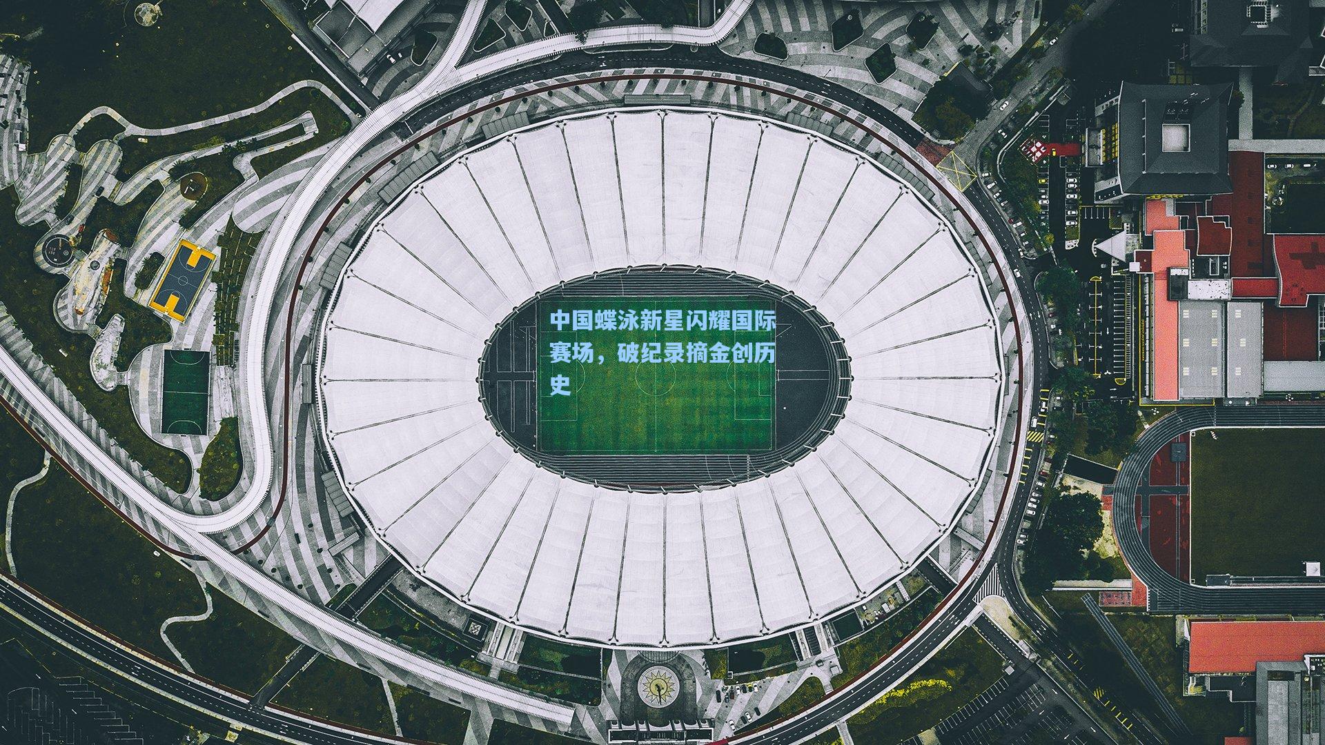 中国蝶泳新星闪耀国际赛场，破纪录摘金创历史