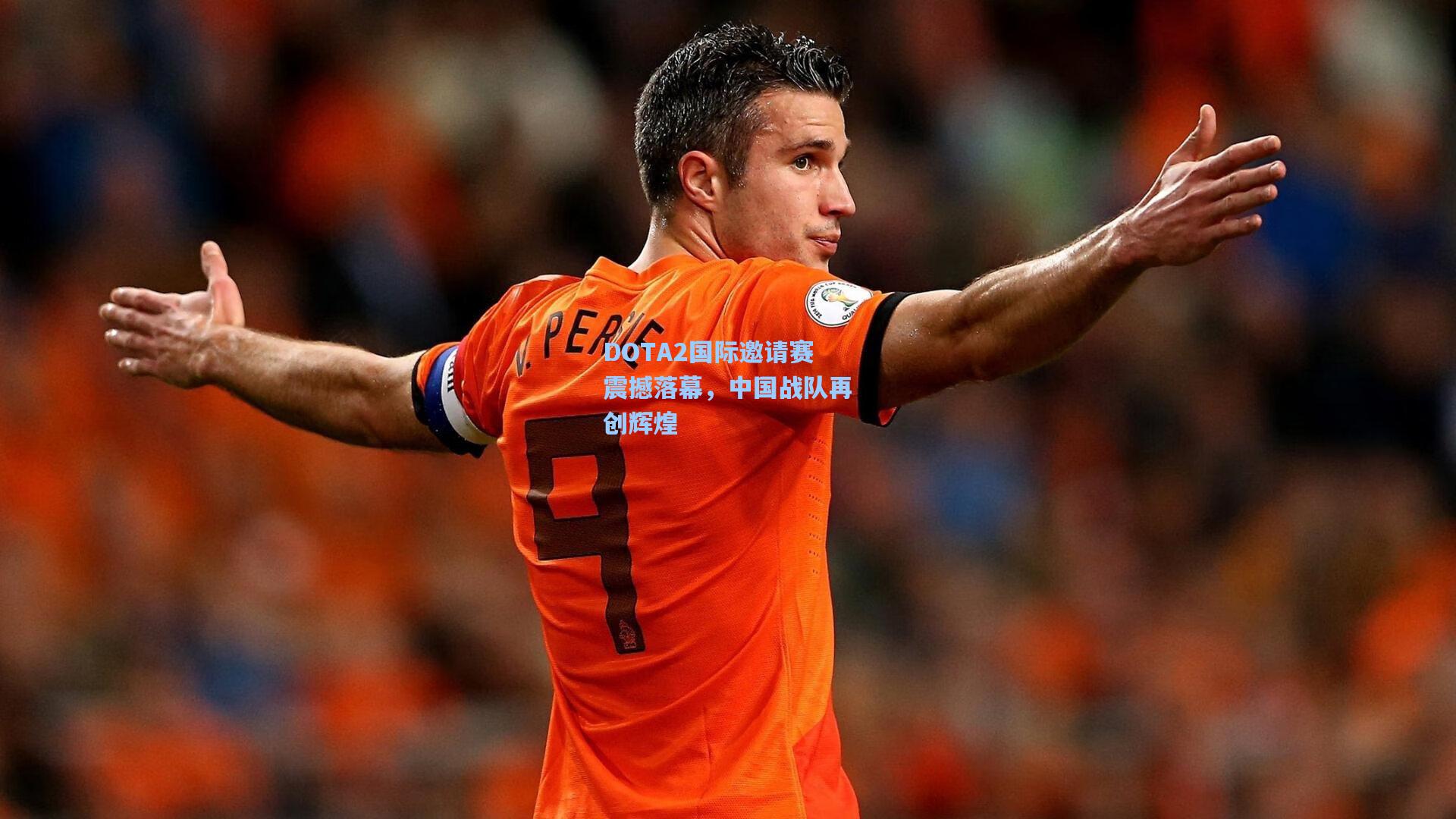 DOTA2国际邀请赛震撼落幕,中国战队再创辉煌