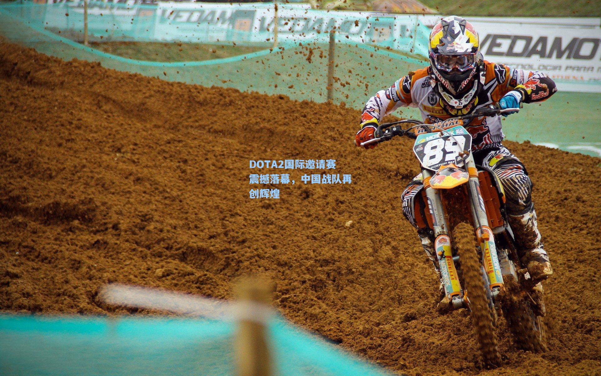 DOTA2国际邀请赛震撼落幕,中国战队再创辉煌