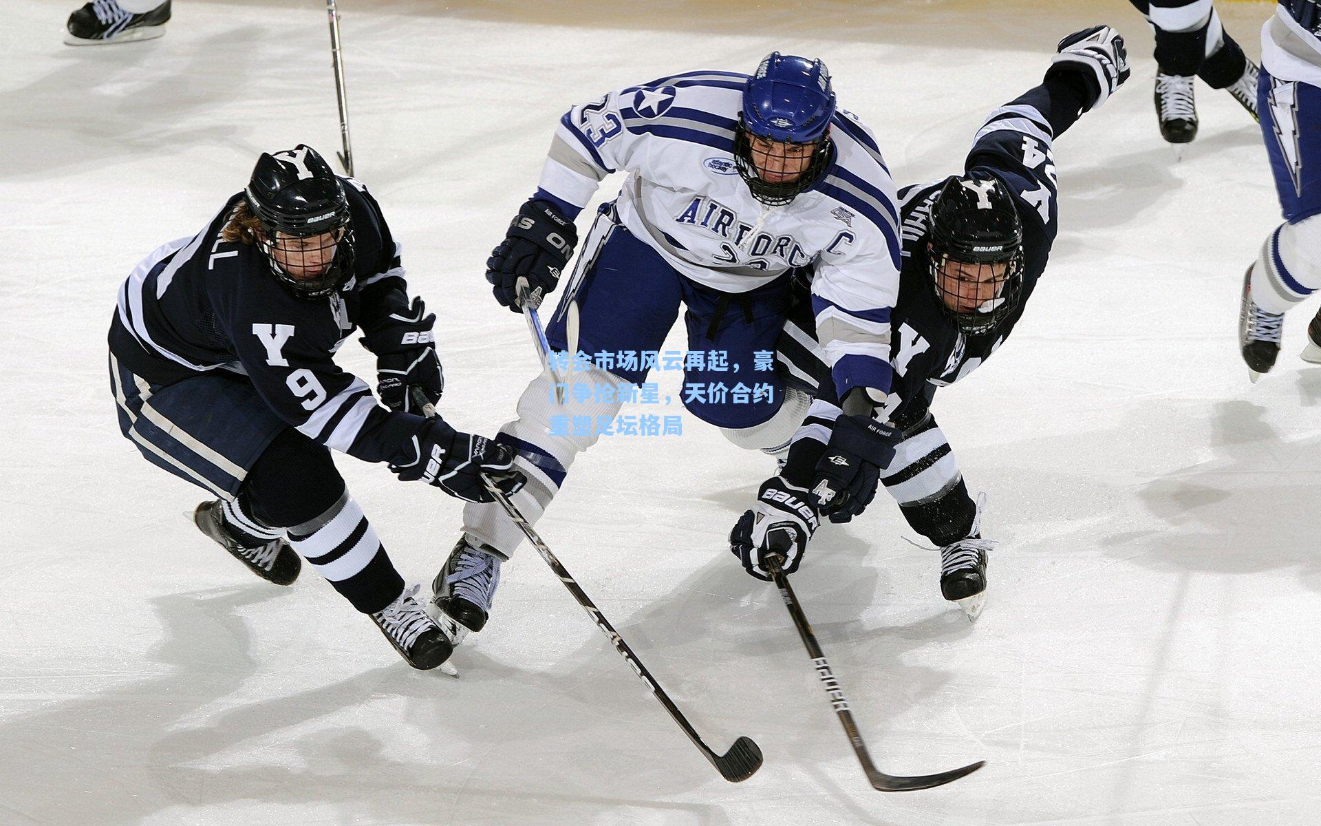 转会市场风云再起,豪门争抢新星,天价合约重塑足坛格局