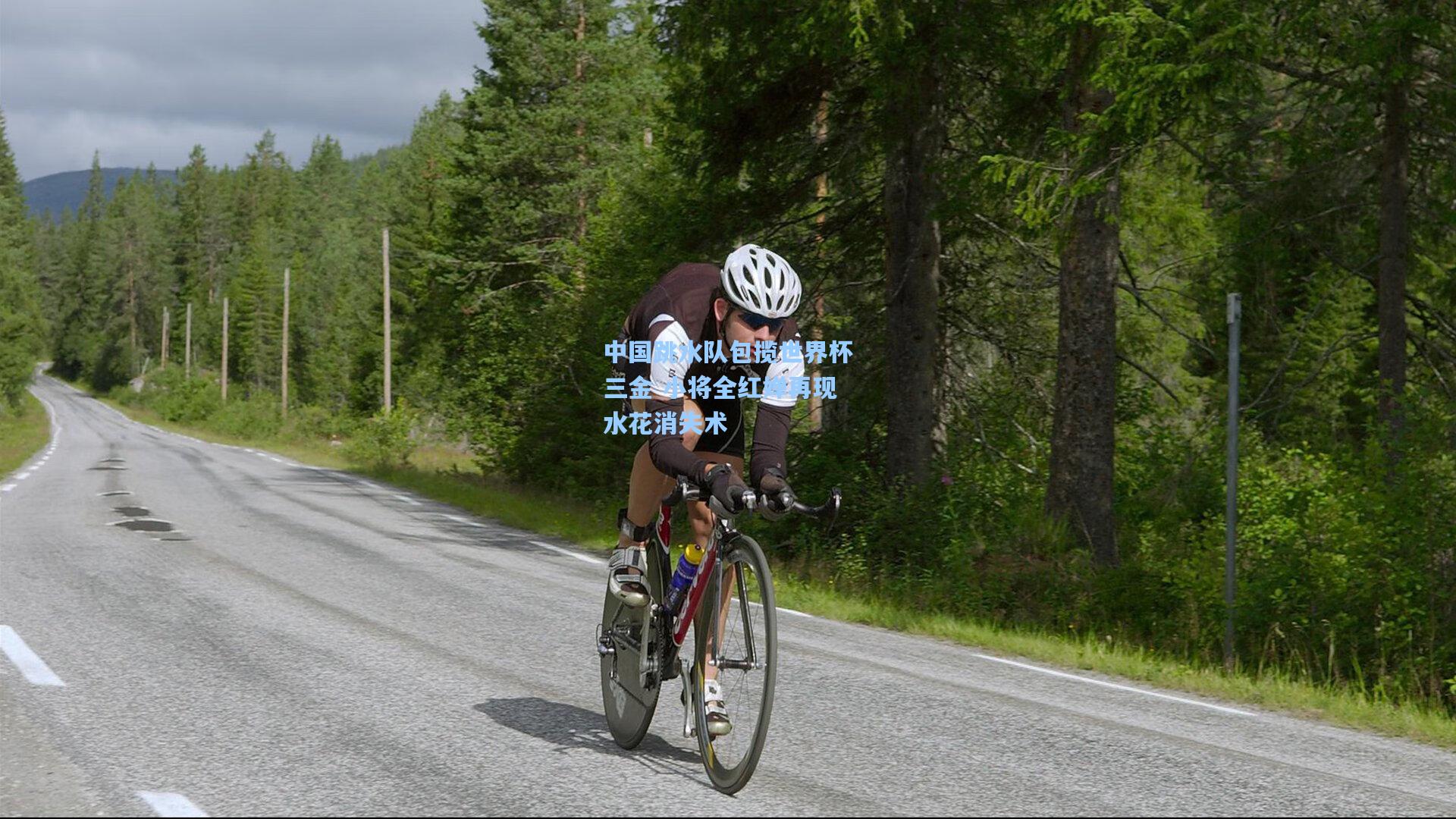 中国跳水队包揽世界杯三金 小将全红婵再现水花消失术