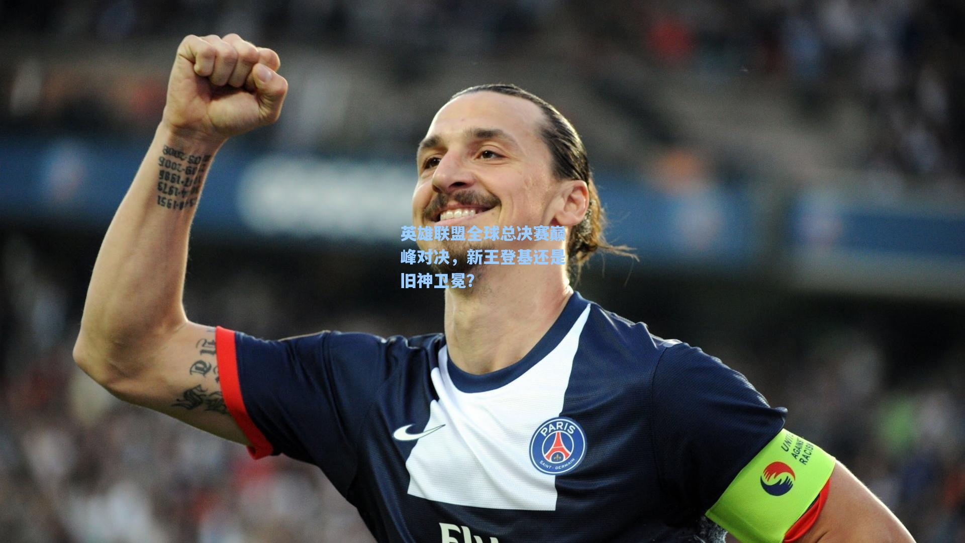 英雄联盟全球总决赛巅峰对决,新王登基还是旧神卫冕?
